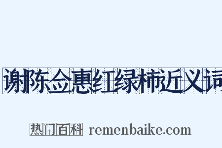 谢陈佥惠红绿柿近义词是什么意思的图片